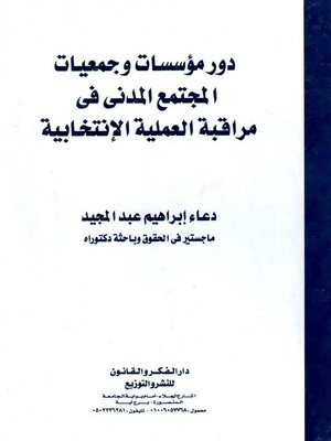 cover image of دور مؤسسات وجمعيات المجتمع المدني في مراقبة العملية الانتخابية